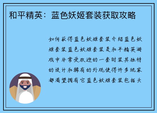 和平精英：蓝色妖姬套装获取攻略