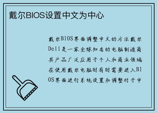戴尔BIOS设置中文为中心