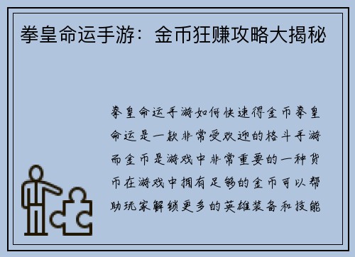 拳皇命运手游：金币狂赚攻略大揭秘