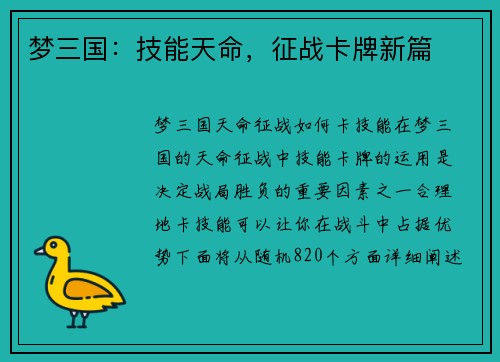 梦三国：技能天命，征战卡牌新篇