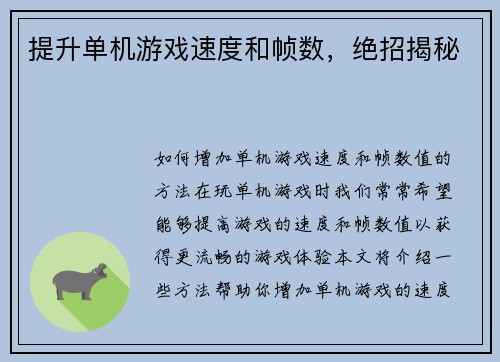 提升单机游戏速度和帧数，绝招揭秘