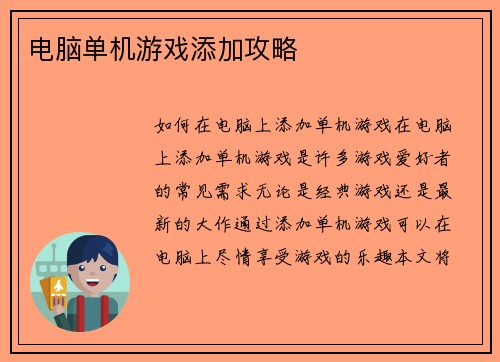 电脑单机游戏添加攻略