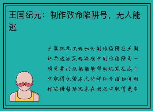 王国纪元：制作致命陷阱号，无人能逃