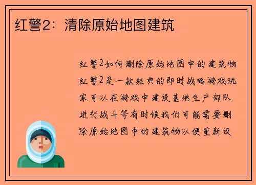红警2：清除原始地图建筑
