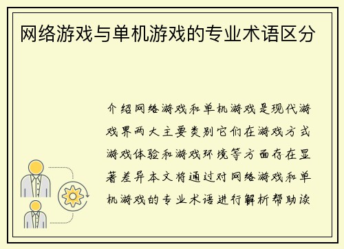 网络游戏与单机游戏的专业术语区分