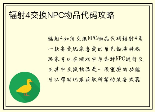 辐射4交换NPC物品代码攻略