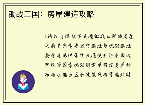 锄战三国：房屋建造攻略