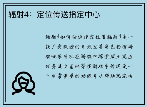 辐射4：定位传送指定中心
