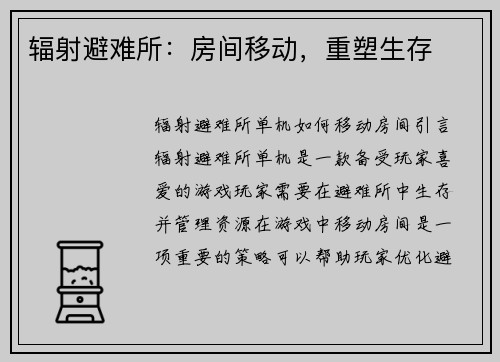 辐射避难所：房间移动，重塑生存