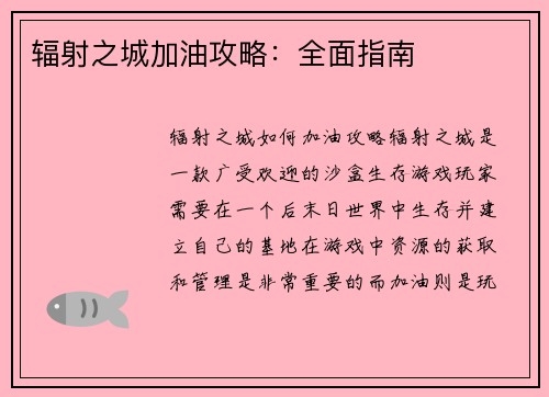 辐射之城加油攻略：全面指南