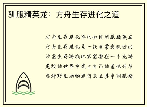 驯服精英龙：方舟生存进化之道