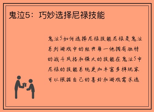 鬼泣5：巧妙选择尼禄技能