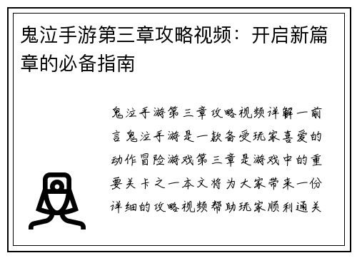 鬼泣手游第三章攻略视频：开启新篇章的必备指南