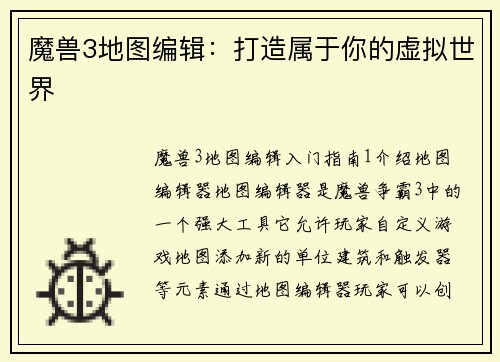 魔兽3地图编辑：打造属于你的虚拟世界