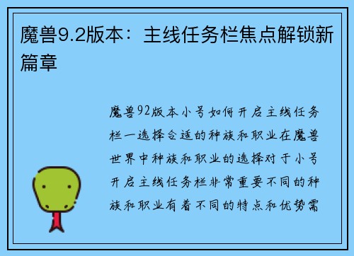 魔兽9.2版本：主线任务栏焦点解锁新篇章