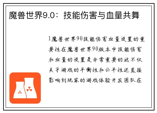 魔兽世界9.0：技能伤害与血量共舞