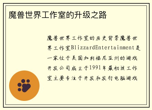 魔兽世界工作室的升级之路
