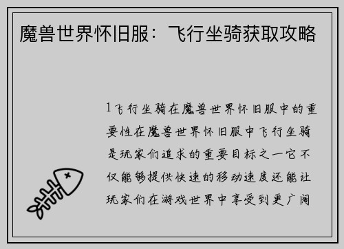 魔兽世界怀旧服：飞行坐骑获取攻略