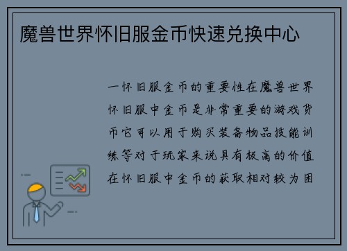魔兽世界怀旧服金币快速兑换中心