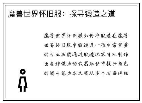 魔兽世界怀旧服：探寻锻造之道