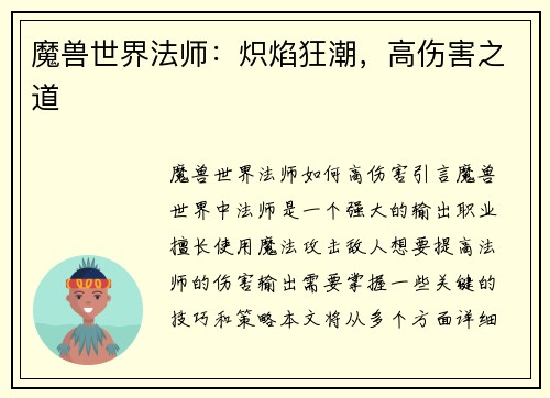 魔兽世界法师：炽焰狂潮，高伤害之道