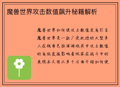 魔兽世界攻击数值飙升秘籍解析