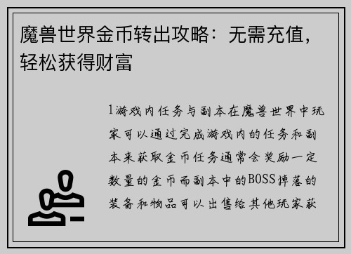 魔兽世界金币转出攻略：无需充值，轻松获得财富
