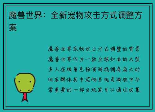 魔兽世界：全新宠物攻击方式调整方案