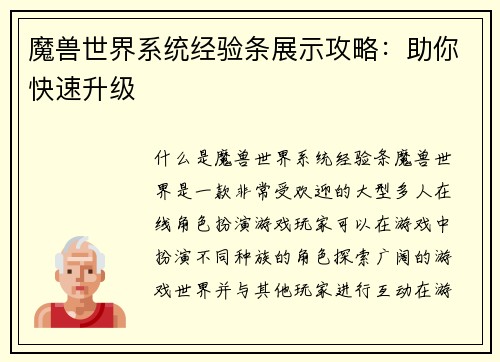 魔兽世界系统经验条展示攻略：助你快速升级