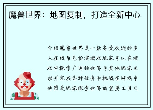 魔兽世界：地图复制，打造全新中心