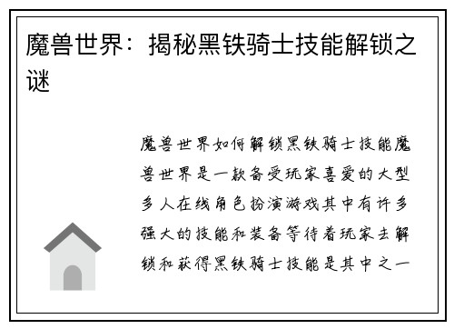魔兽世界：揭秘黑铁骑士技能解锁之谜