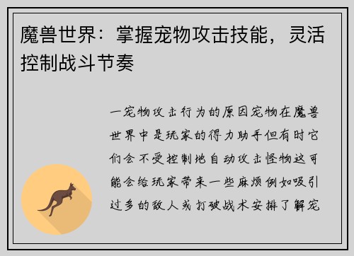 魔兽世界：掌握宠物攻击技能，灵活控制战斗节奏