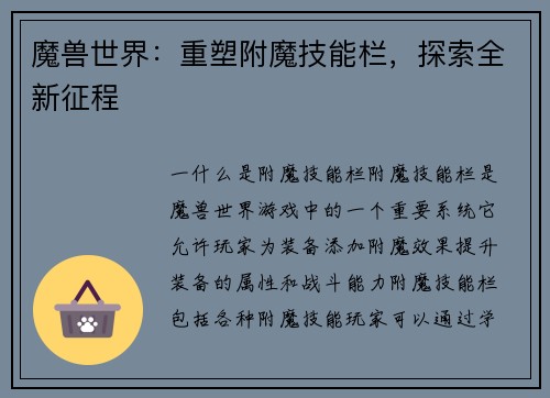 魔兽世界：重塑附魔技能栏，探索全新征程
