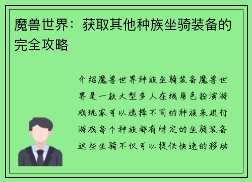 魔兽世界：获取其他种族坐骑装备的完全攻略