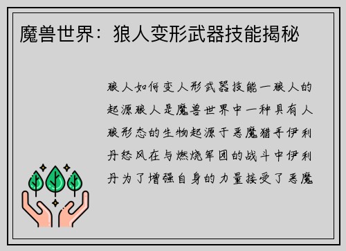 魔兽世界：狼人变形武器技能揭秘
