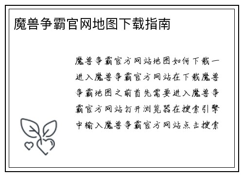 魔兽争霸官网地图下载指南
