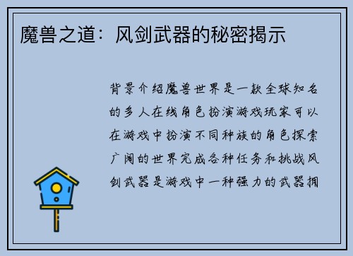 魔兽之道：风剑武器的秘密揭示