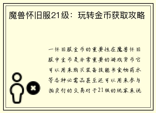 魔兽怀旧服21级：玩转金币获取攻略