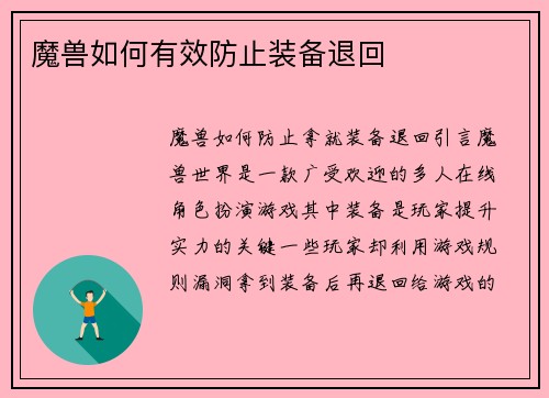 魔兽如何有效防止装备退回
