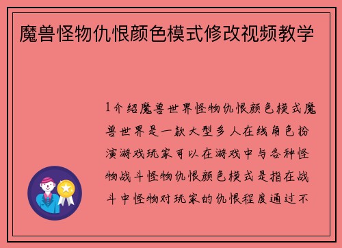 魔兽怪物仇恨颜色模式修改视频教学