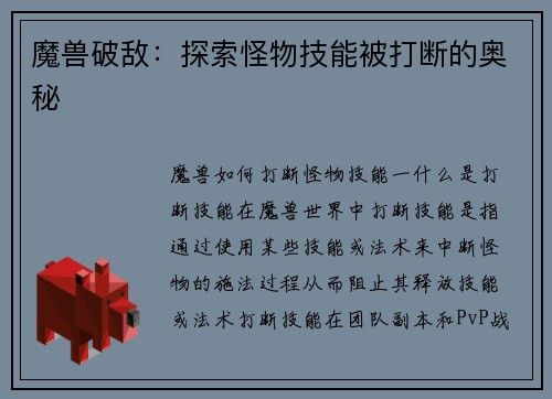 魔兽破敌：探索怪物技能被打断的奥秘