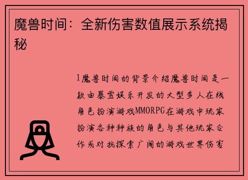 魔兽时间：全新伤害数值展示系统揭秘