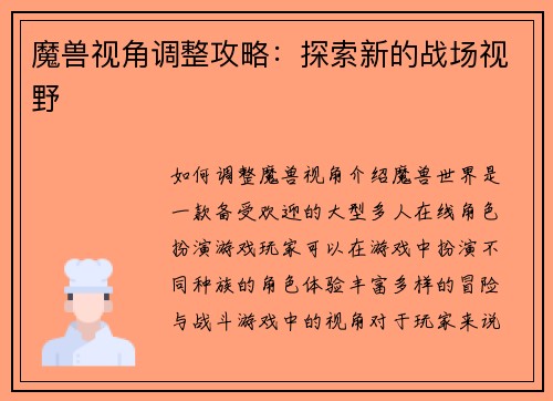 魔兽视角调整攻略：探索新的战场视野
