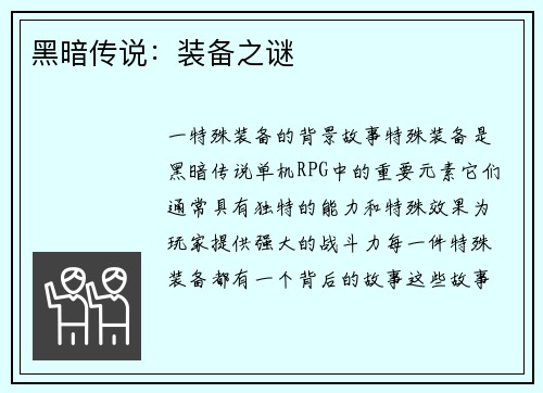 黑暗传说：装备之谜