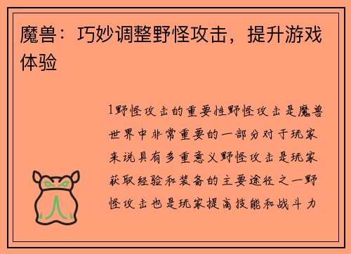 魔兽：巧妙调整野怪攻击，提升游戏体验