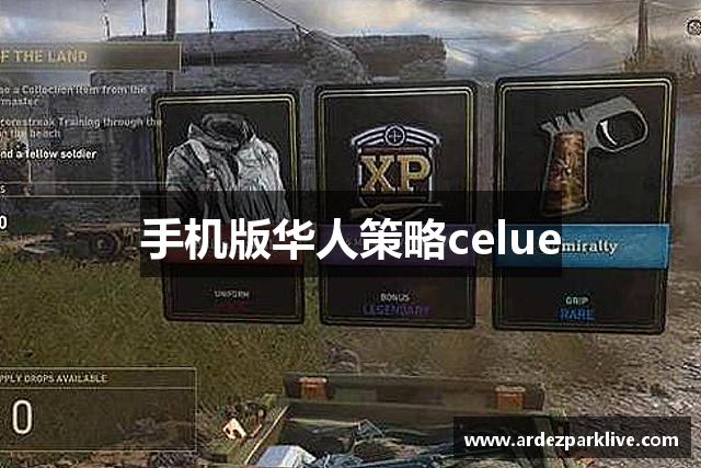 手机版华人策略celue