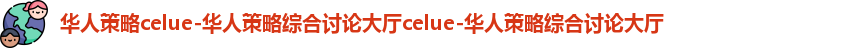 华人策略celue